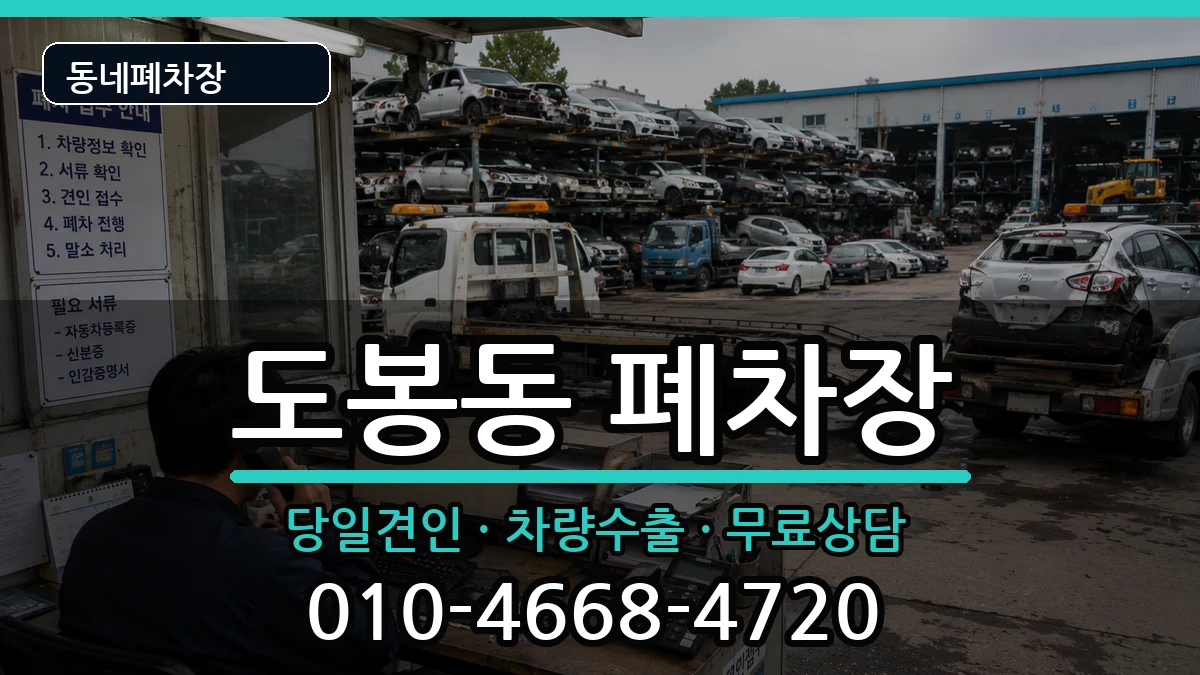 서울특별시도봉구도봉동 폐차 서울특별시도봉구도봉동 폐차 차량 처리 안내 이미지 2