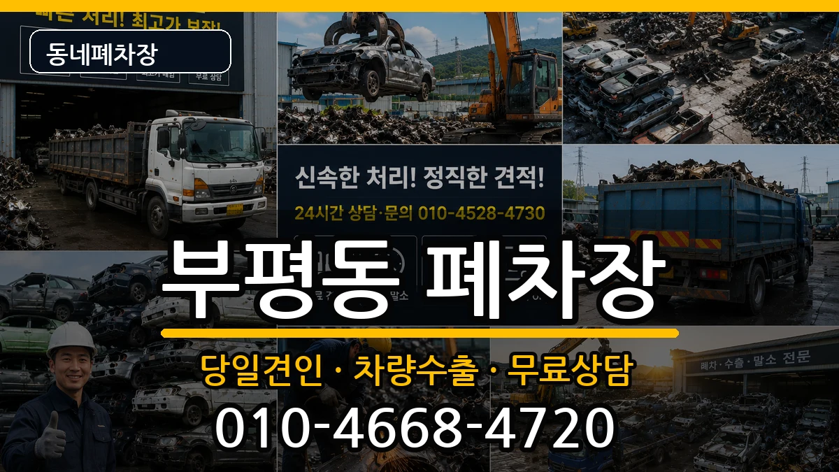인천광역시부평구부평동 폐차 인천광역시부평구부평동 폐차 차량 처리 안내 이미지 2