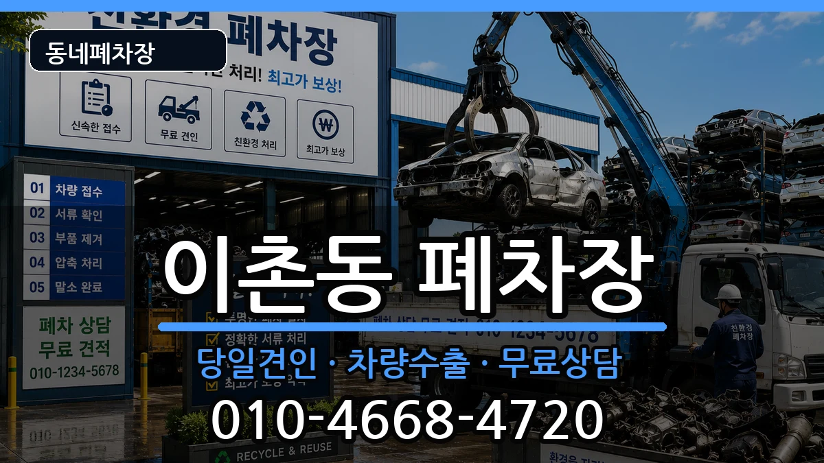 서울특별시용산구이촌동 폐차 차량 처리 안내 이미지 2