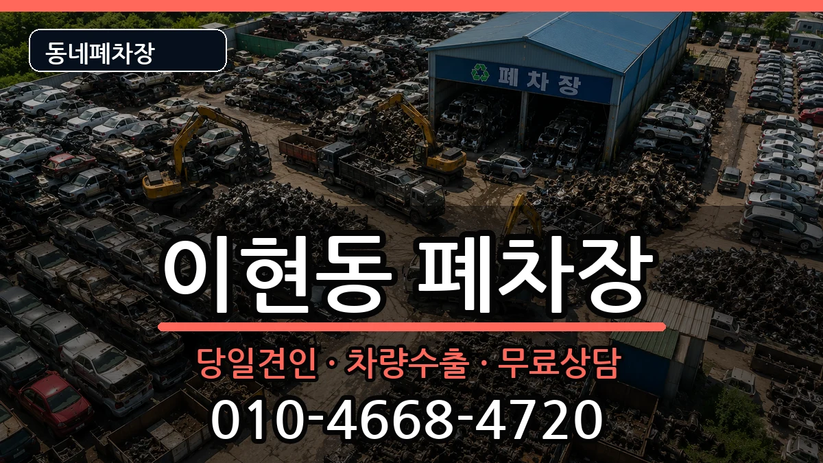 경상남도진주시이현동 폐차 경상남도진주시이현동 폐차 차량 처리 안내 이미지 3