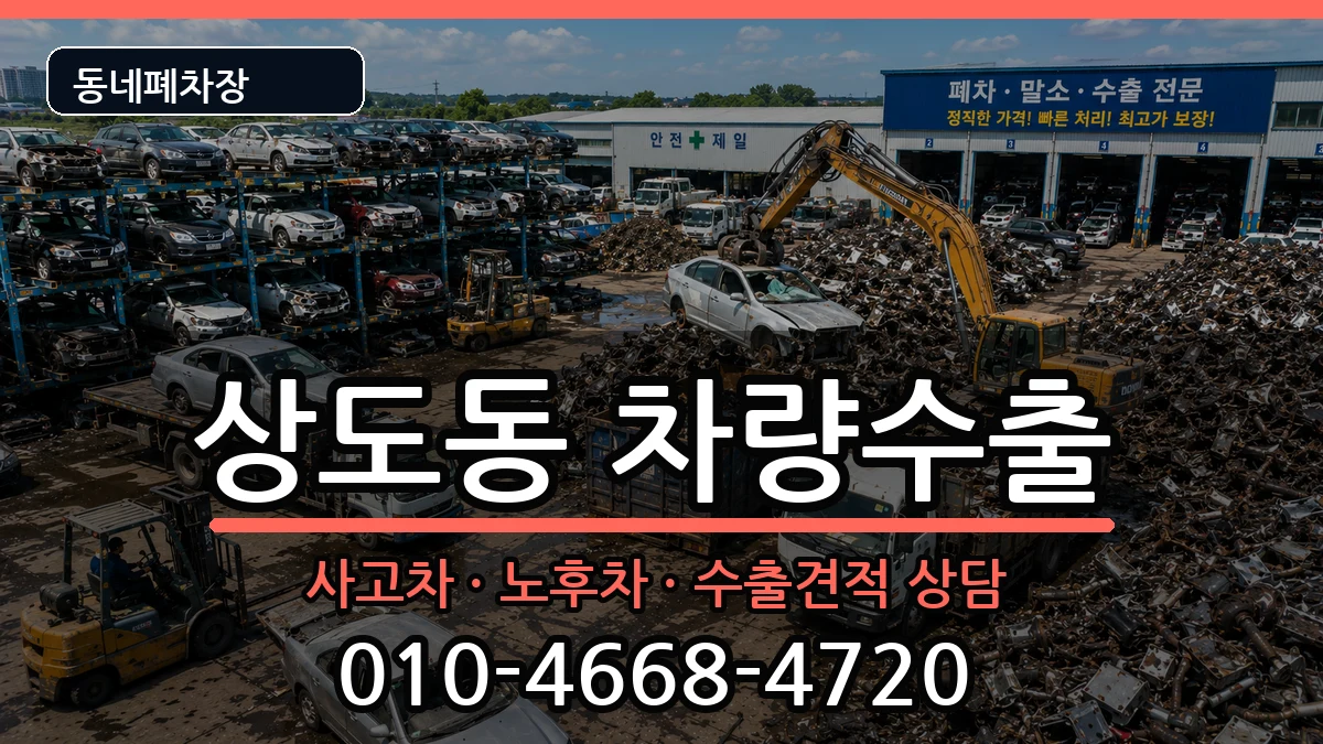 서울특별시동작구상도동 차량수출 차량 처리 안내 이미지 1