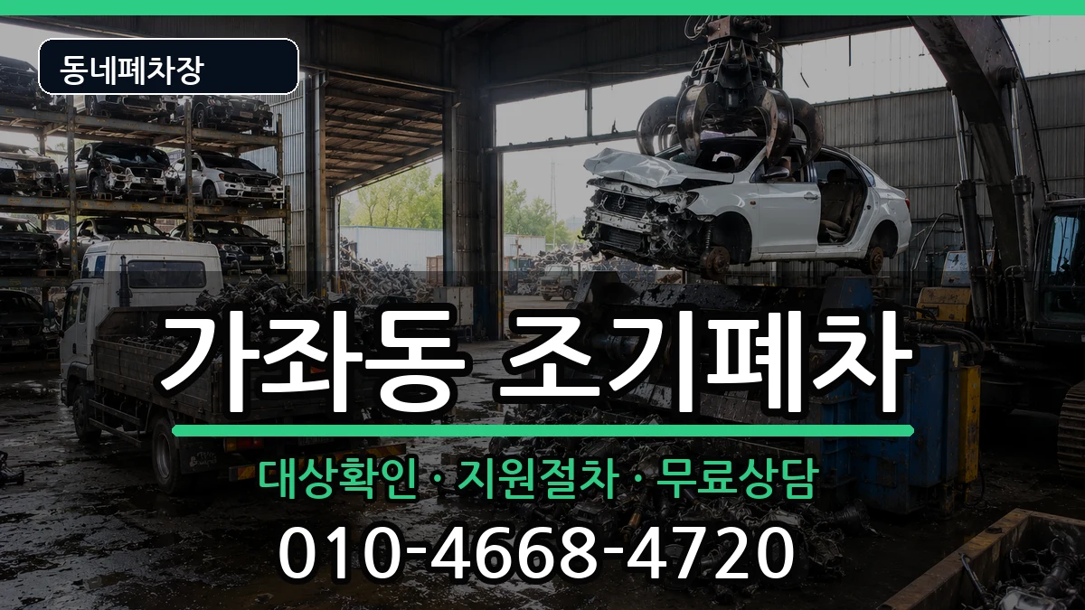인천광역시서구가좌동 조기폐차 차량 처리 안내 이미지 2