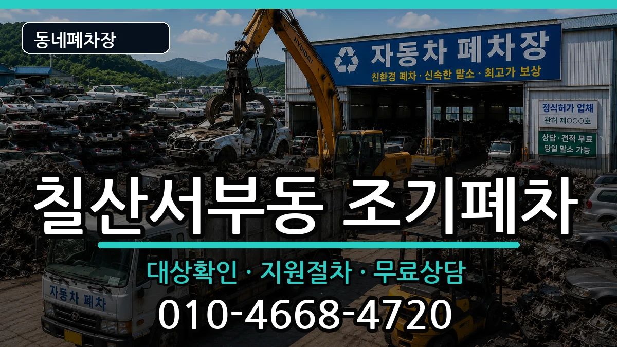 경상남도김해시칠산서부동 조기폐차 차량 처리 안내 이미지 3