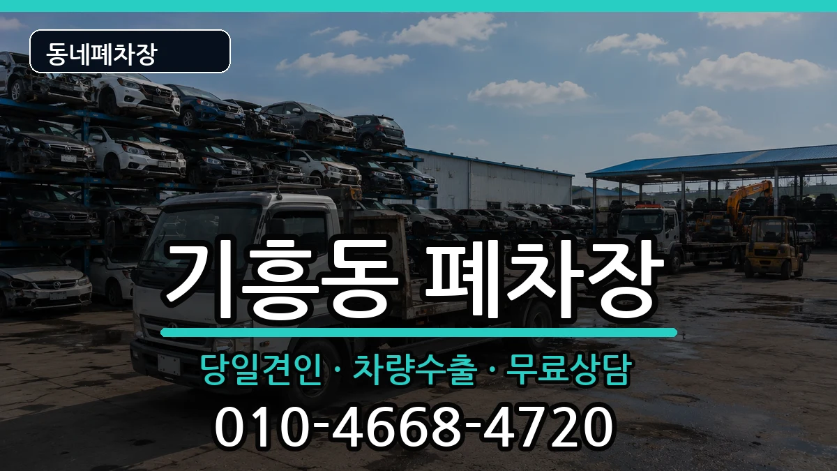 경기도용인시기흥구기흥동 폐차 경기도용인시기흥구기흥동 폐차 차량 처리 안내 이미지 2