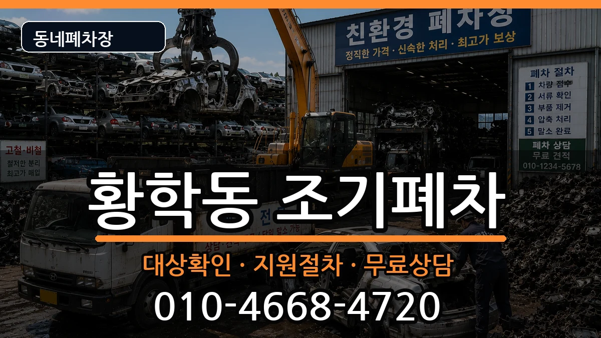 서울특별시중구황학동 조기폐차 서울특별시중구황학동 조기폐차 차량 처리 안내 이미지 1