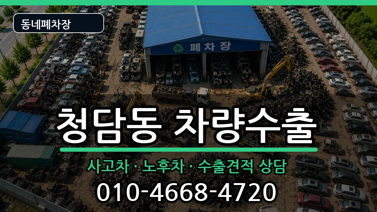 서울특별시강남구청담동 차량수출 차량 처리 안내 이미지 3