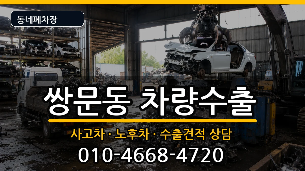 서울특별시도봉구쌍문동 차량수출 서울특별시도봉구쌍문동 차량수출 차량 처리 안내 이미지 2