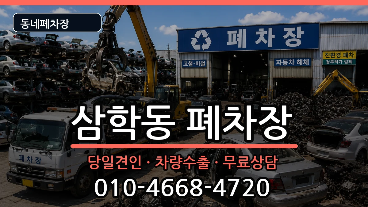 전라남도목포시삼학동 폐차 전라남도목포시삼학동 폐차 차량 처리 안내 이미지 2