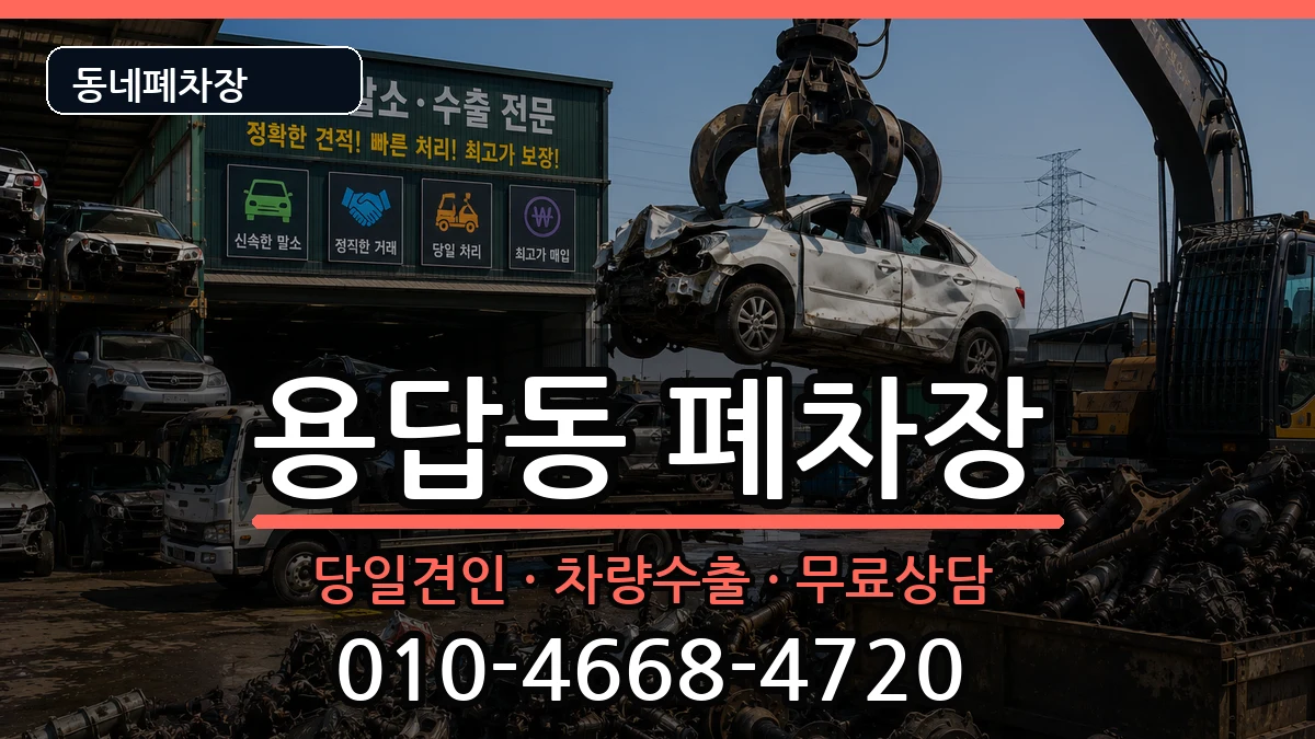 서울특별시성동구용답동 폐차 차량 처리 안내 이미지 1