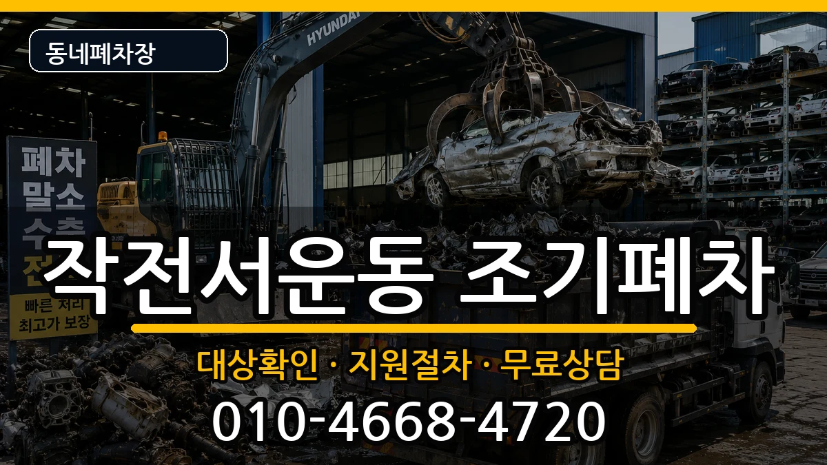 인천광역시계양구작전서운동 조기폐차 차량 처리 안내 이미지 3
