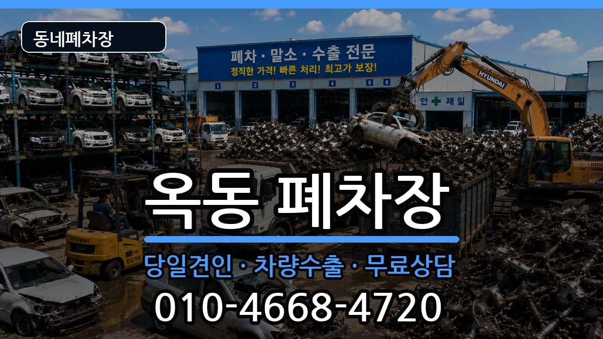 울산광역시남구옥동  폐차 비용형