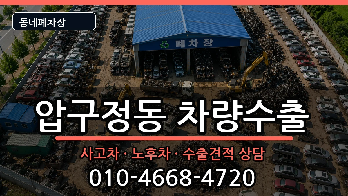 서울특별시강남구압구정동 차량수출 차량 처리 안내 이미지 3