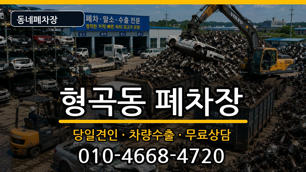 경상북도구미시형곡동 폐차 경상북도구미시형곡동 폐차 차량 처리 안내 이미지 3