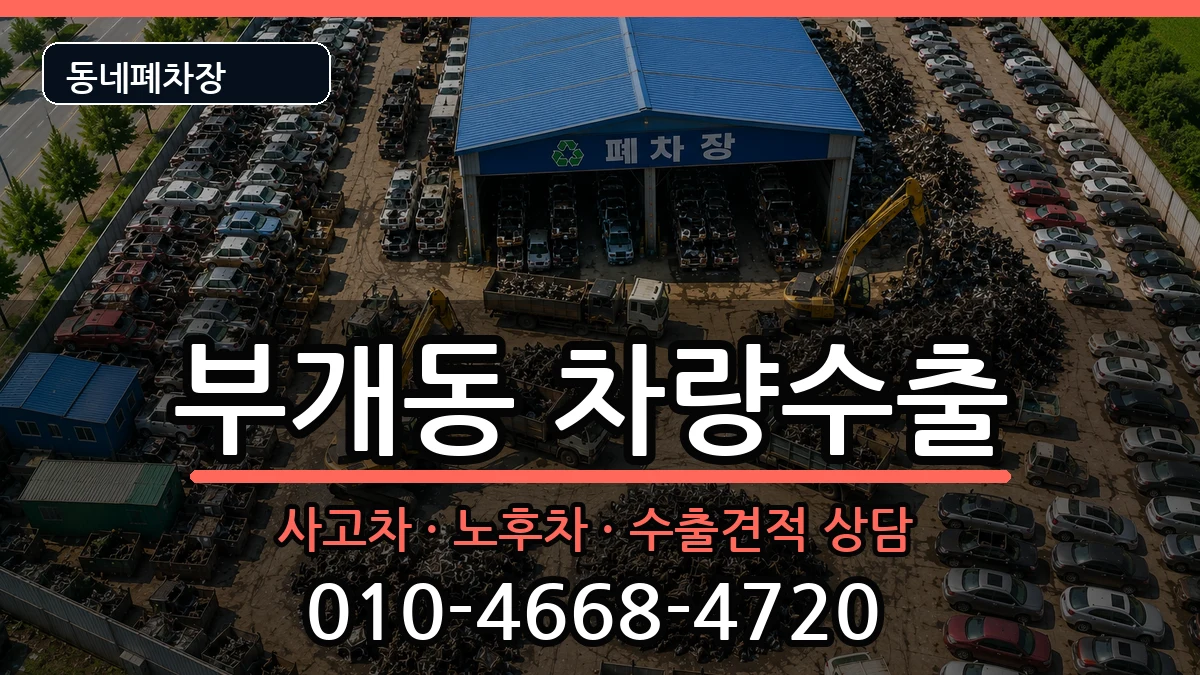 인천광역시부평구부개동  차량수출 주의사항형