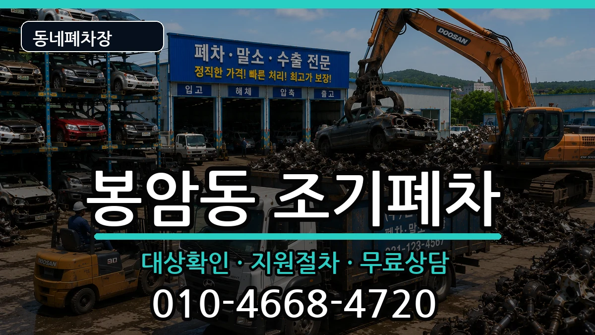 경상남도창원시마산회원구봉암동 조기폐차 경상남도창원시마산회원구봉암동 조기폐차 차량 처리 안내 이미지 1