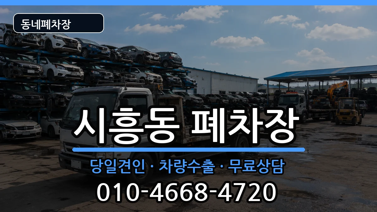 서울특별시금천구시흥동  폐차 서류형