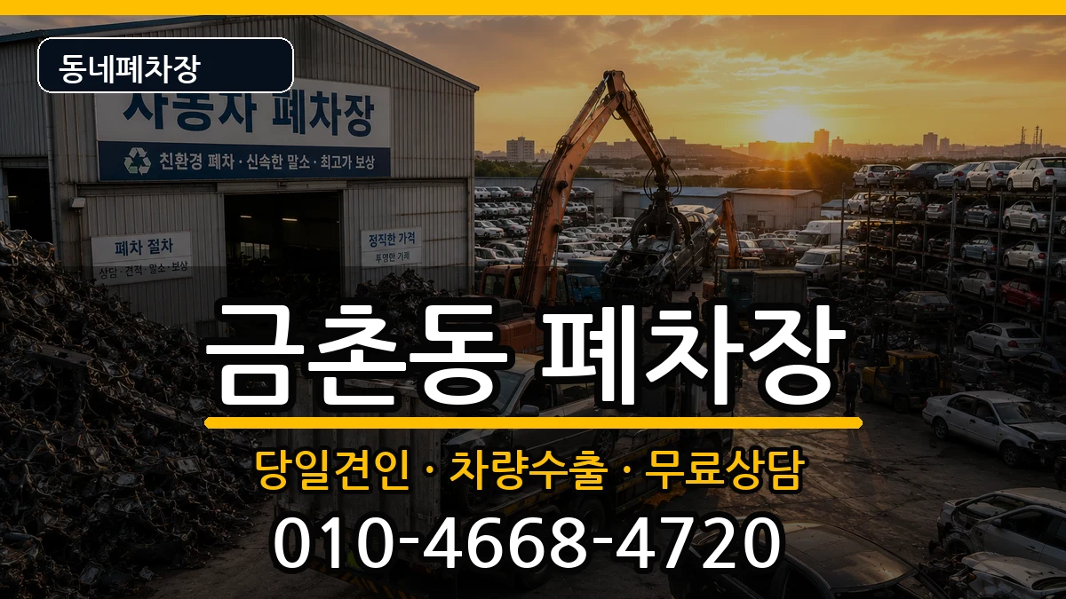 경기도파주시금촌동 폐차 경기도파주시금촌동 폐차 차량 처리 안내 이미지 2