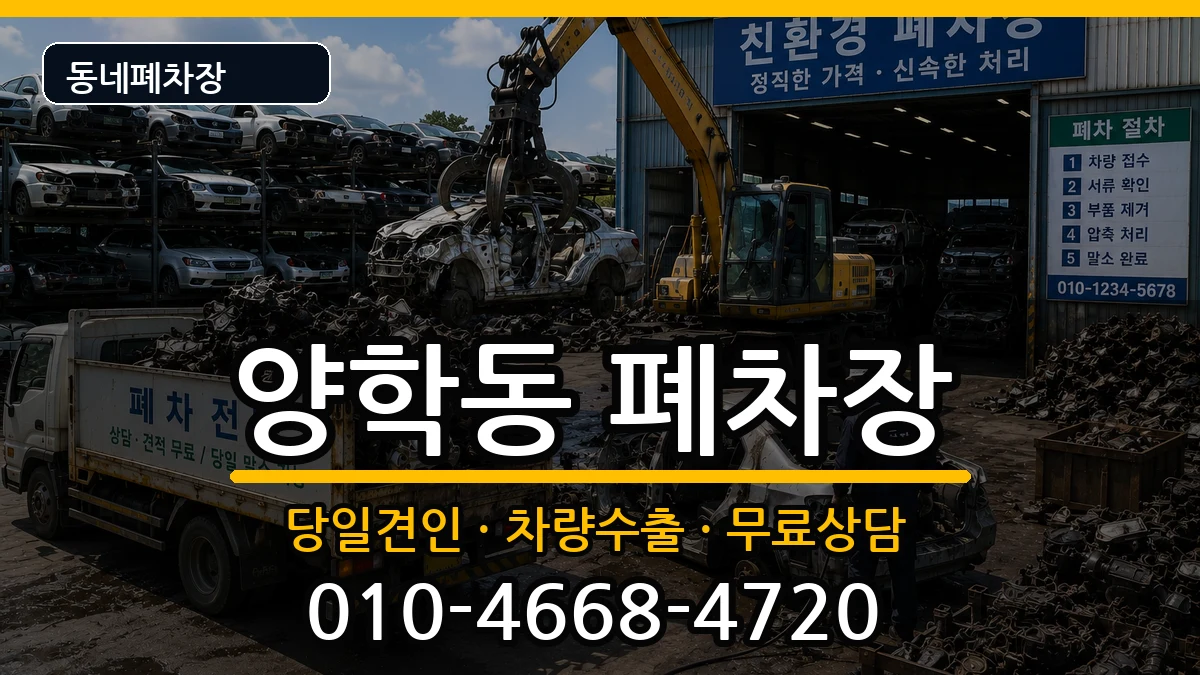 경상북도포항시북구양학동  폐차 지역형