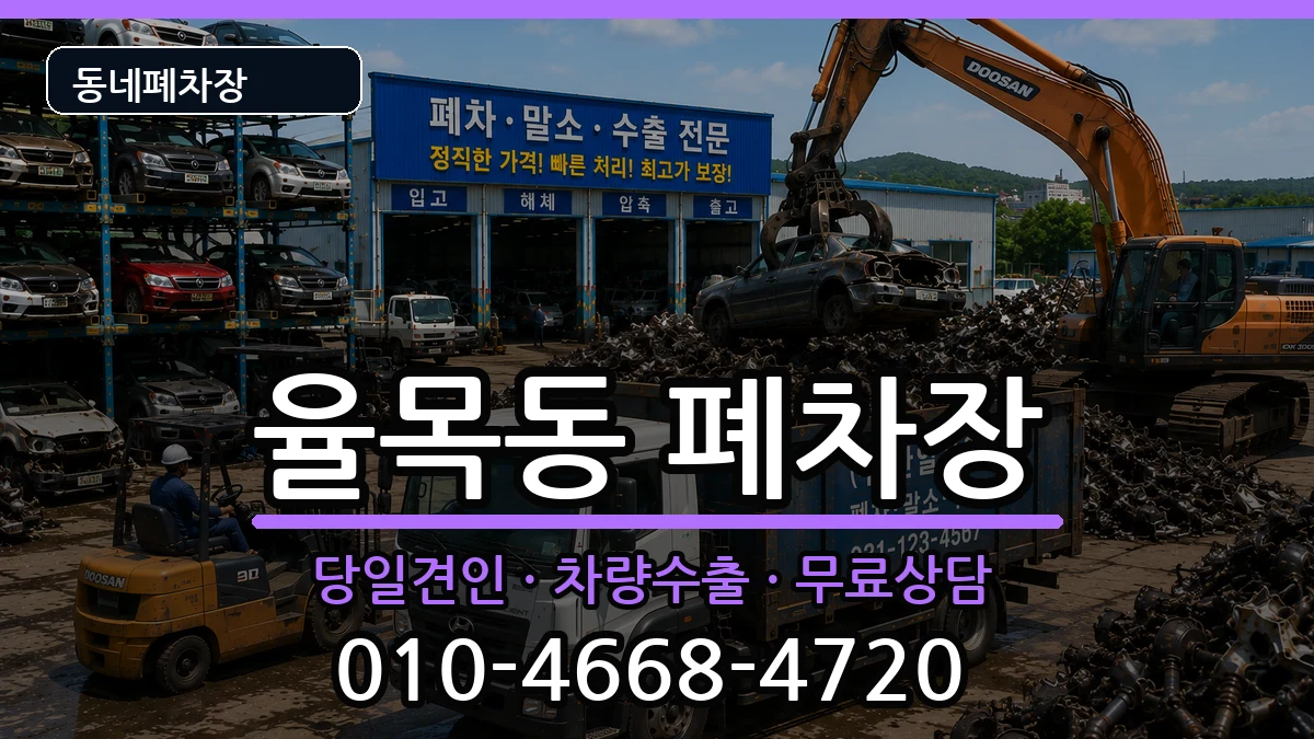 인천광역시중구율목동 폐차 인천광역시중구율목동 폐차 차량 처리 안내 이미지 1