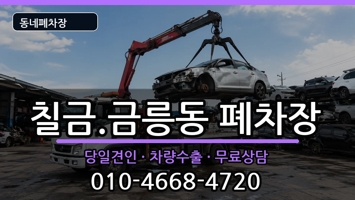 충청북도충주시칠금.금릉동 폐차 충청북도충주시칠금.금릉동 폐차 차량 처리 안내 이미지 1