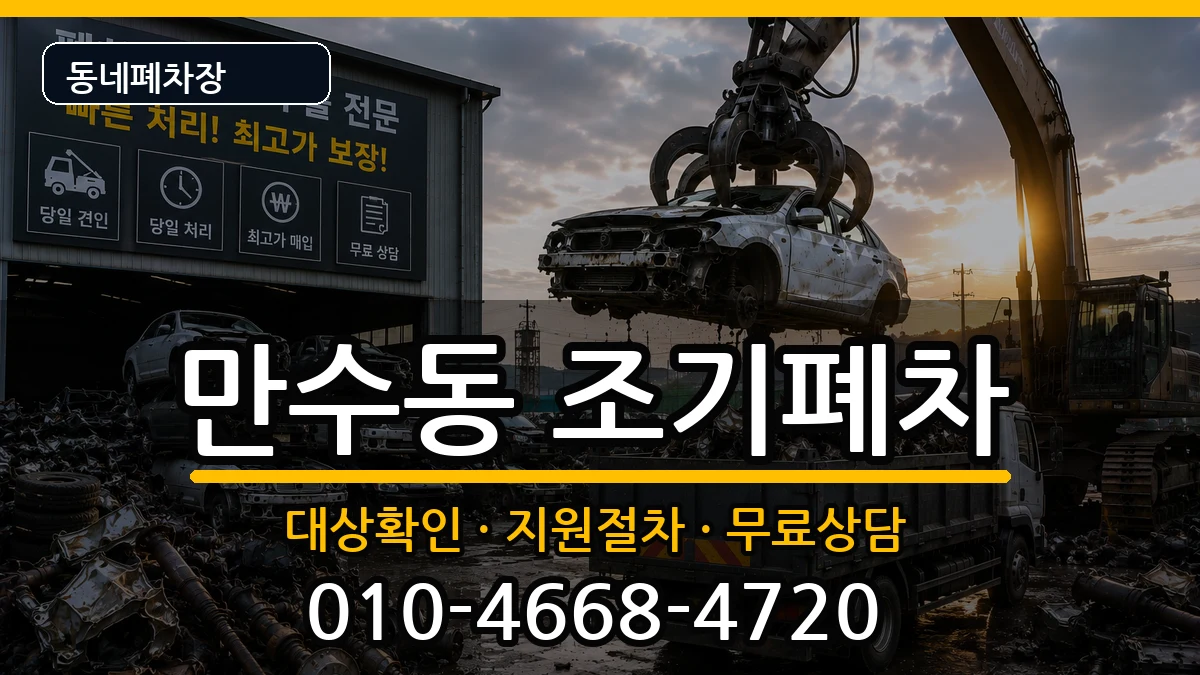 인천광역시남동구만수동  조기폐차 FAQ형