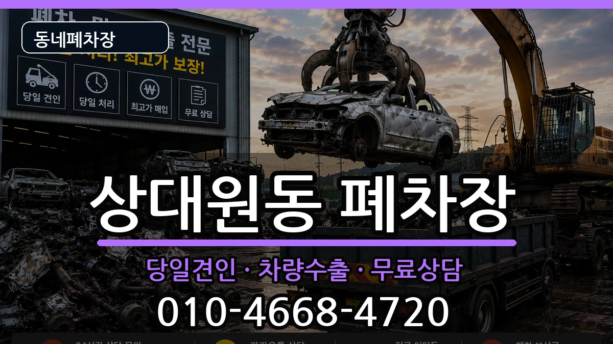경기도성남시중원구상대원동 폐차 경기도성남시중원구상대원동 폐차 차량 처리 안내 이미지 3