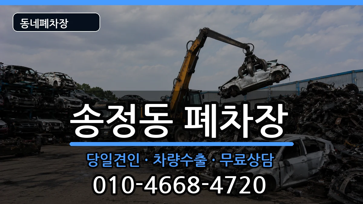 부산광역시해운대구송정동 폐차 부산광역시해운대구송정동 폐차 차량 처리 안내 이미지 2