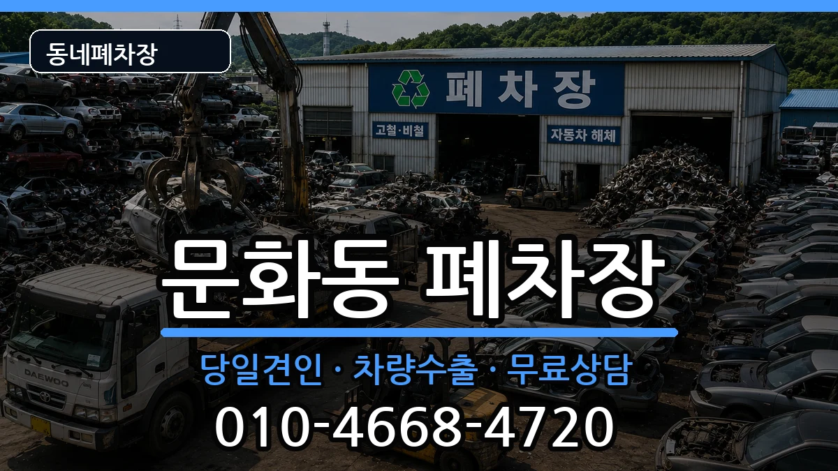 광주광역시북구문화동 폐차 광주광역시북구문화동 폐차 차량 처리 안내 이미지 3
