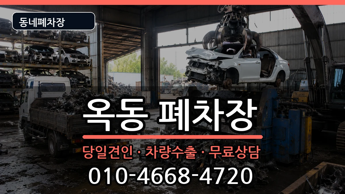경상북도안동시옥동  폐차 주의사항형