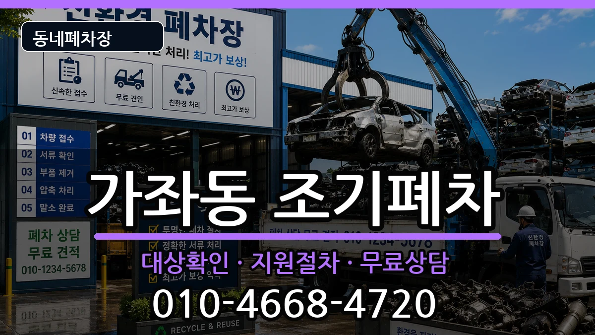 인천광역시서구가좌동 조기폐차 차량 처리 안내 이미지 1