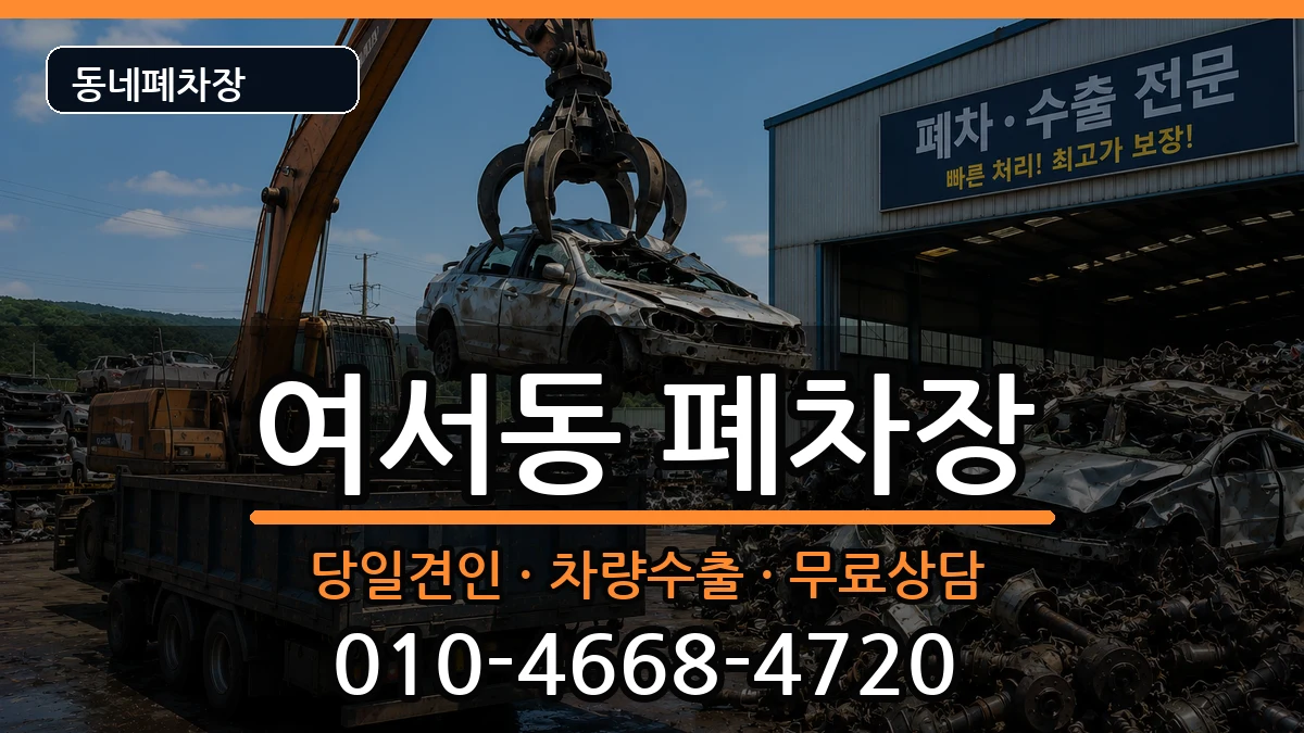 전라남도여수시여서동 폐차 전라남도여수시여서동 폐차 차량 처리 안내 이미지 1