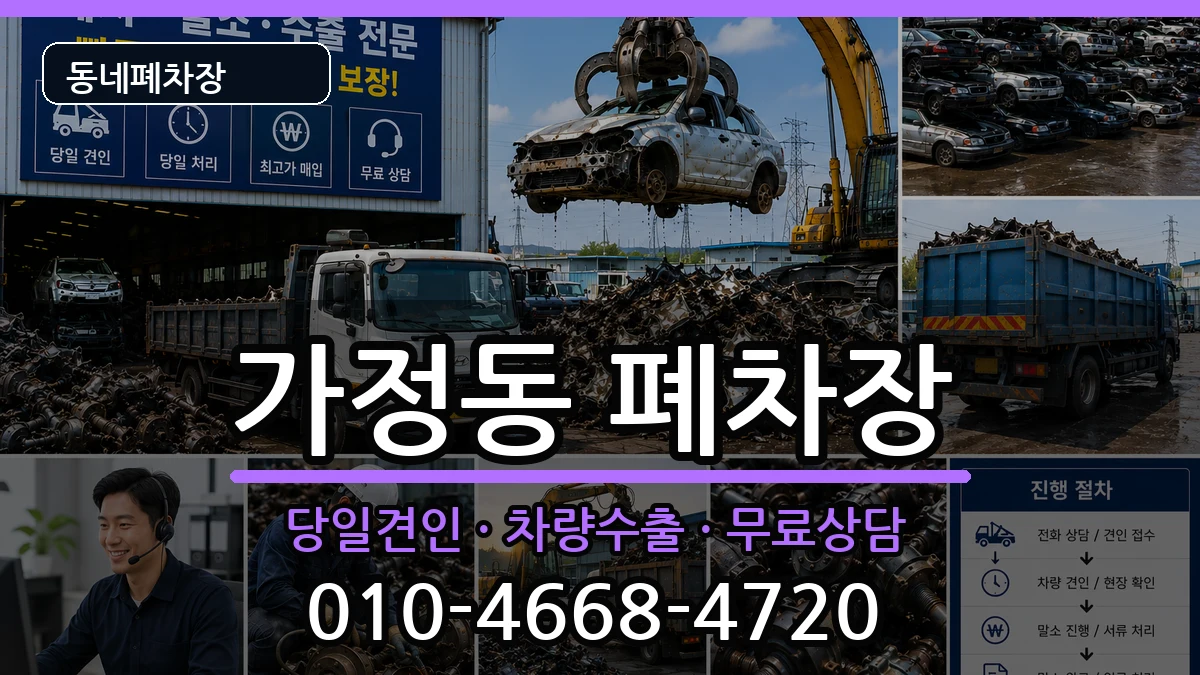 인천광역시서구가정동 폐차 인천광역시서구가정동 폐차 차량 처리 안내 이미지 2
