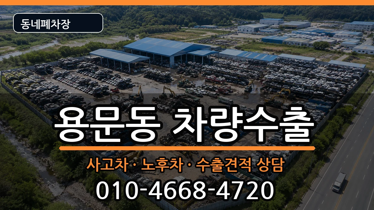 서울특별시용산구용문동  차량수출 서류형