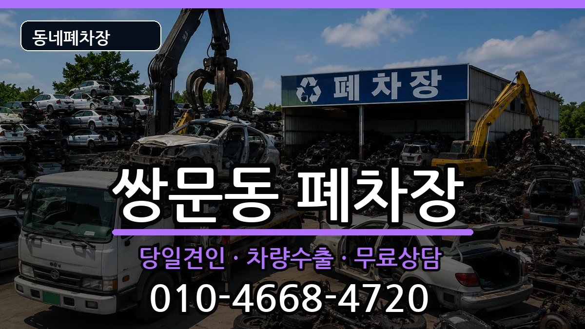 서울특별시도봉구쌍문동  폐차 질문형