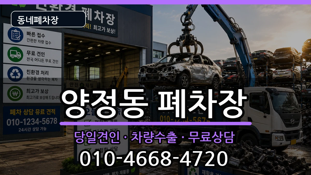 경기도남양주시양정동 폐차 경기도남양주시양정동 폐차 차량 처리 안내 이미지 1