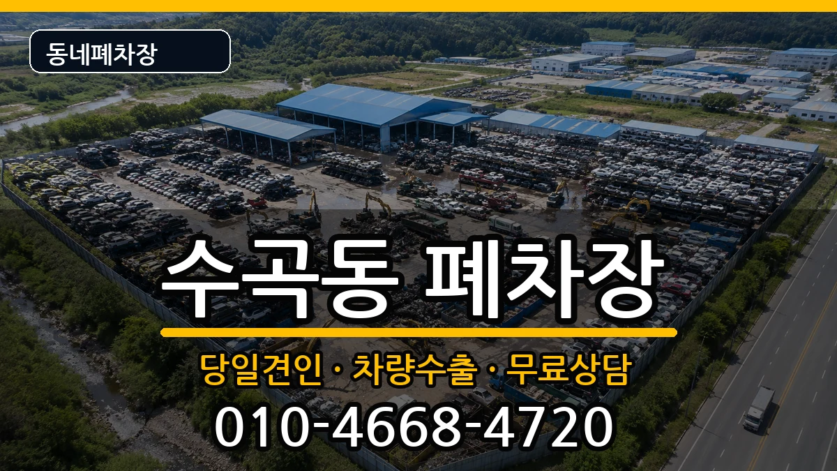 충청북도청주시서원구수곡동 폐차 충청북도청주시서원구수곡동 폐차 차량 처리 안내 이미지 2