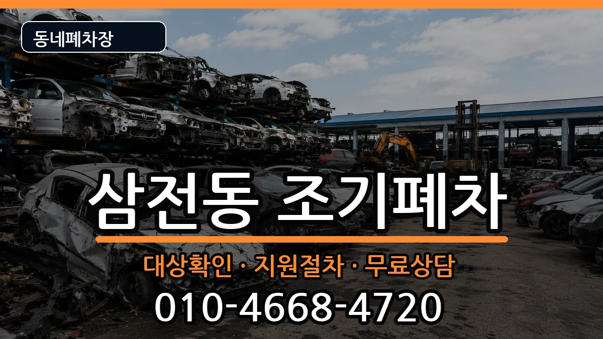 서울특별시송파구삼전동 조기폐차 서울특별시송파구삼전동 조기폐차 차량 처리 안내 이미지 2