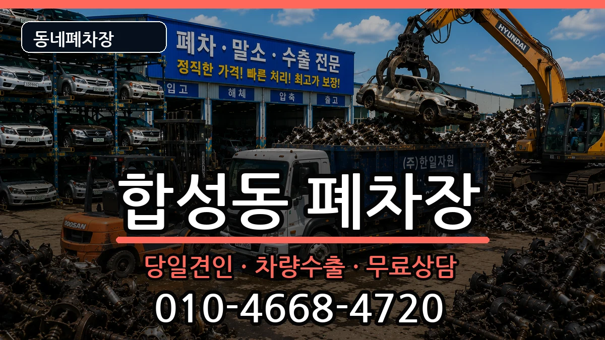 경상남도창원시마산회원구합성동 폐차 경상남도창원시마산회원구합성동 폐차 차량 처리 안내 이미지 1