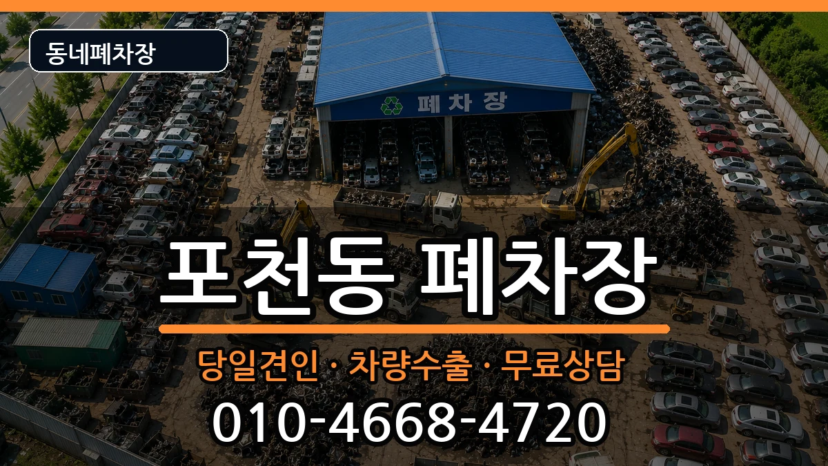 경기도포천시포천동 폐차 경기도포천시포천동 폐차 차량 처리 안내 이미지 3