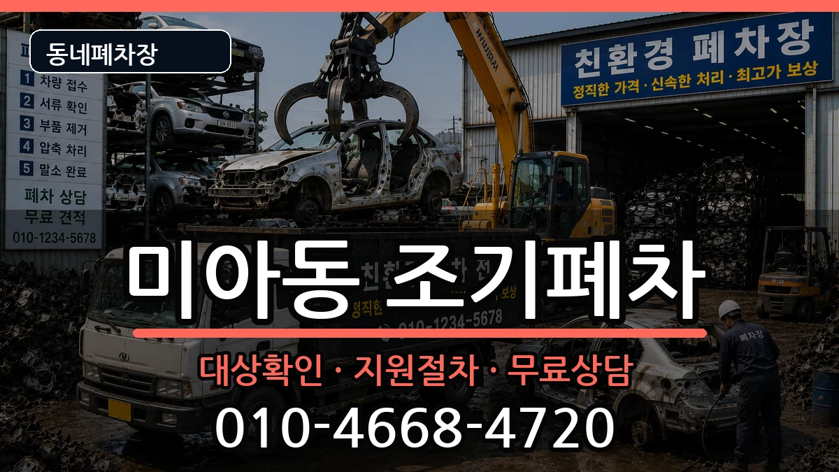 서울특별시강북구미아동 조기폐차 차량 처리 안내 이미지 2