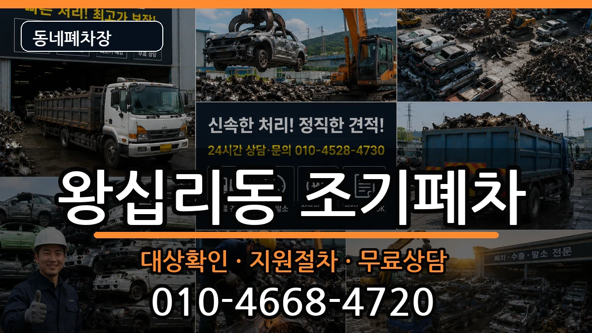 서울특별시성동구왕십리동 조기폐차 서울특별시성동구왕십리동 조기폐차 차량 처리 안내 이미지 2