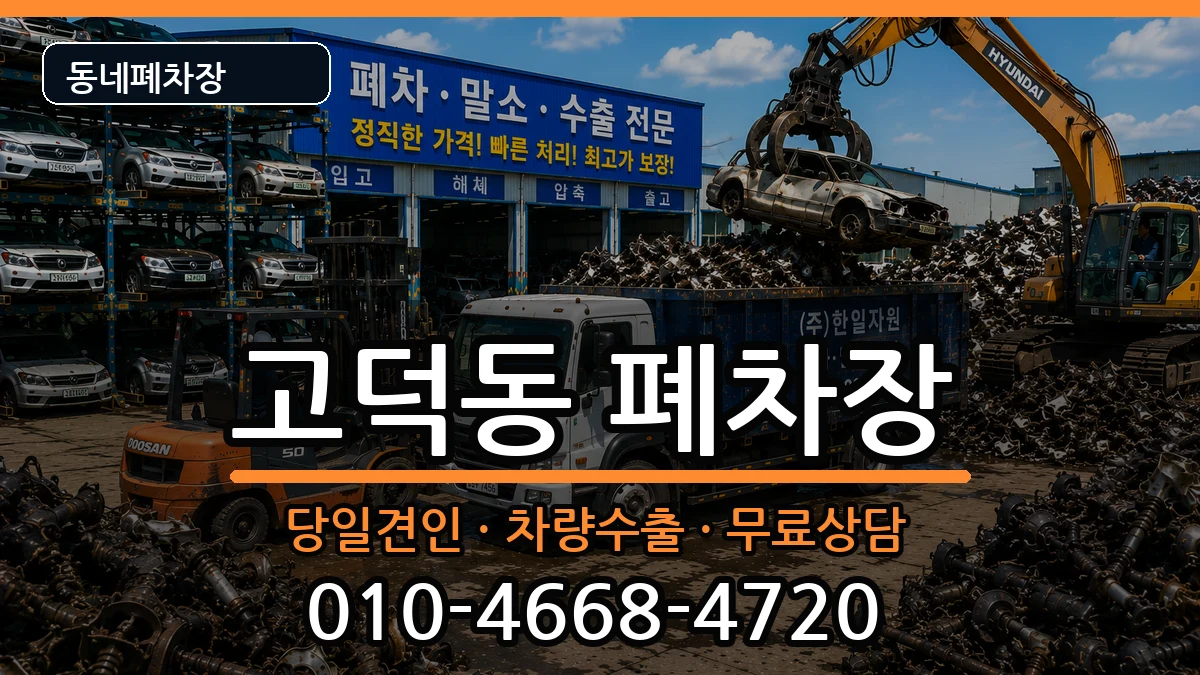 경기도평택시고덕동 폐차 경기도평택시고덕동 폐차 차량 처리 안내 이미지 3