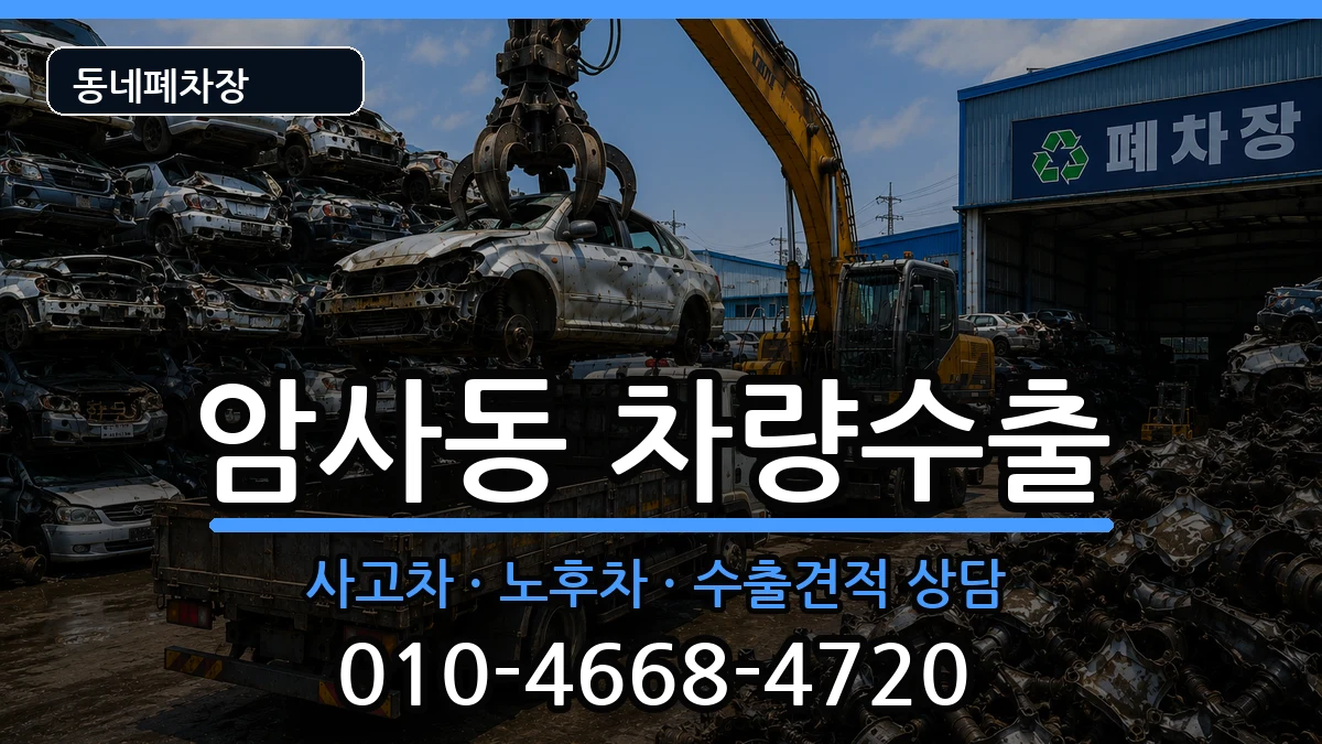 서울특별시강동구암사동 차량수출 서울특별시강동구암사동 차량수출 차량 처리 안내 이미지 1