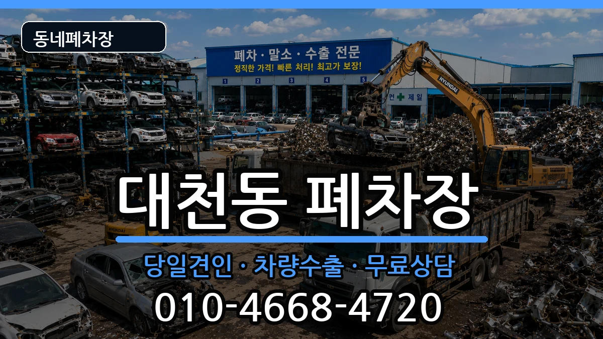 충청남도보령시대천동 폐차 충청남도보령시대천동 폐차 차량 처리 안내 이미지 2