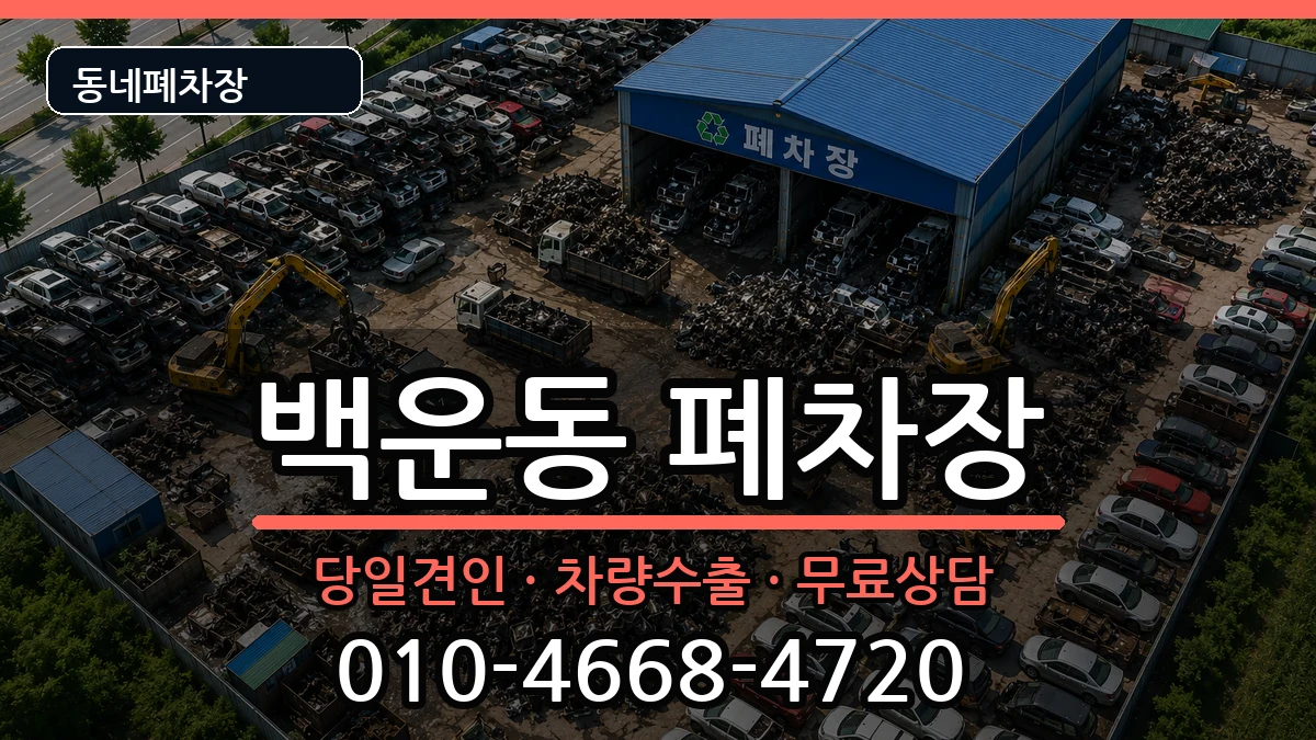 경기도안산시단원구백운동 폐차 경기도안산시단원구백운동 폐차 차량 처리 안내 이미지 3
