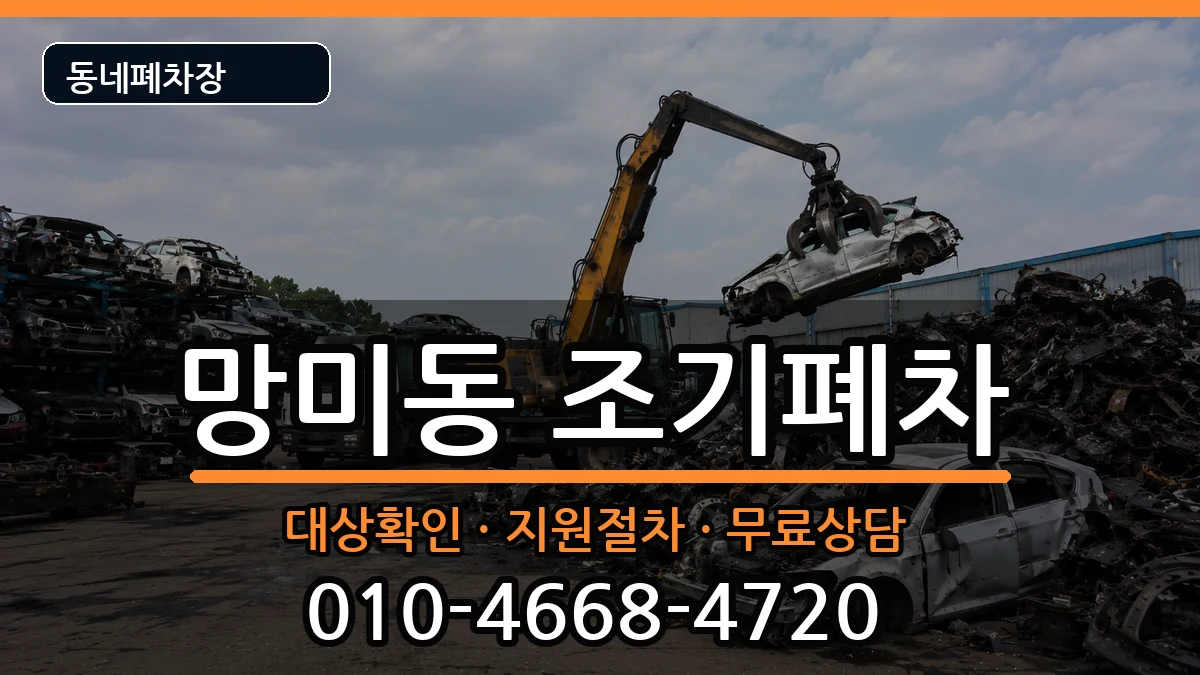 부산광역시수영구망미동 조기폐차 차량 처리 안내 이미지 1