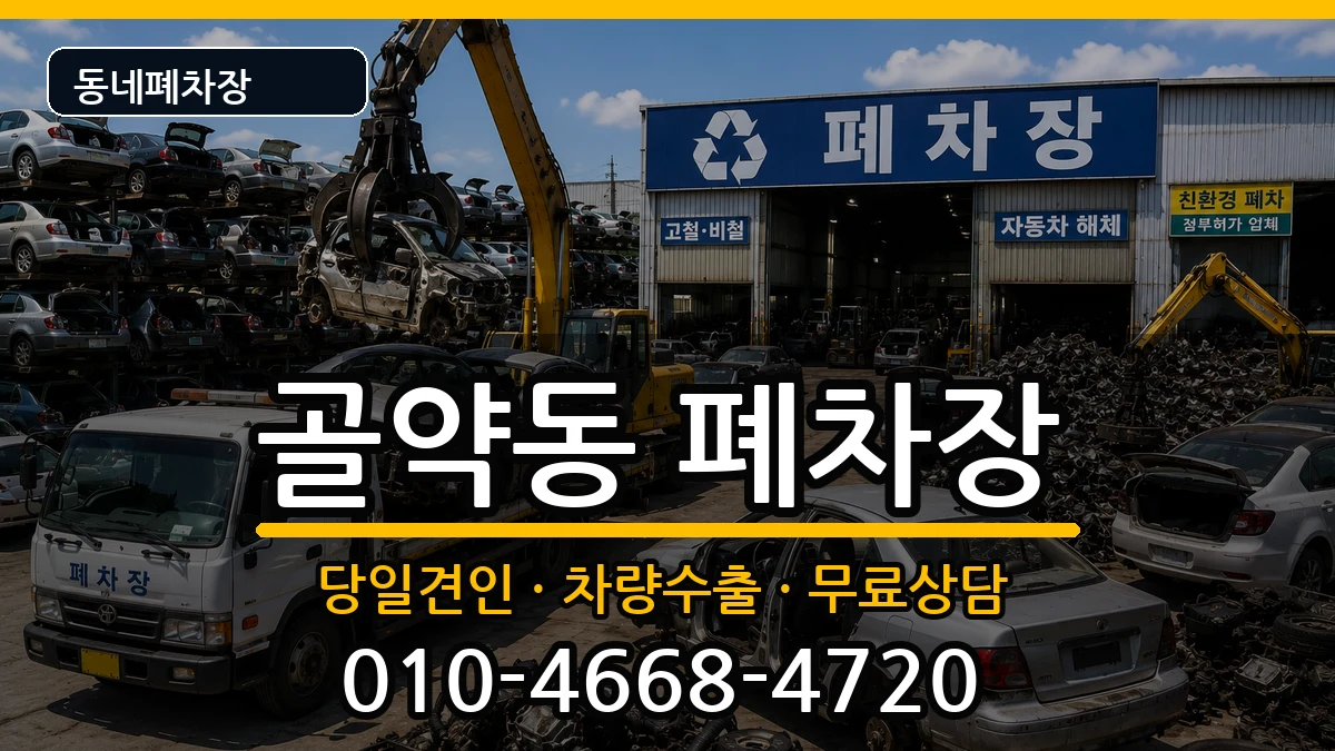 전라남도광양시골약동 폐차 전라남도광양시골약동 폐차 차량 처리 안내 이미지 3