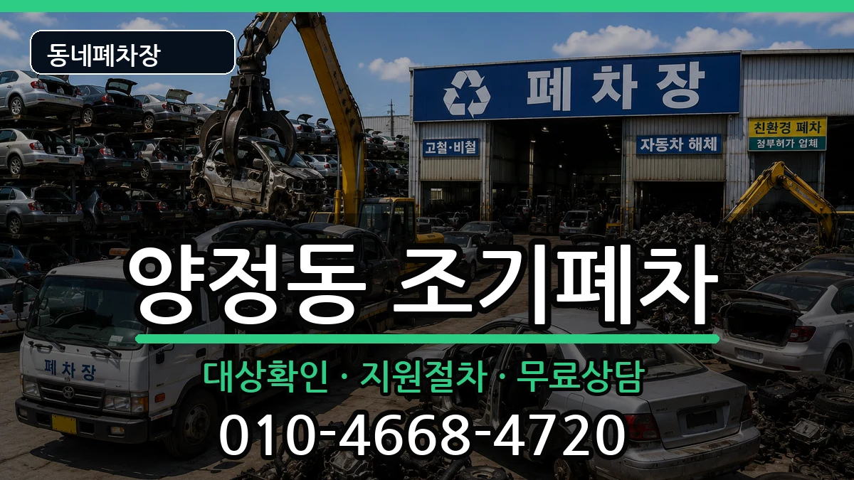 부산광역시부산진구양정동 조기폐차 차량 처리 안내 이미지 1