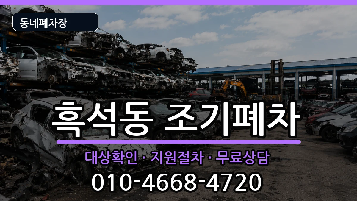 서울특별시동작구흑석동  조기폐차 FAQ형