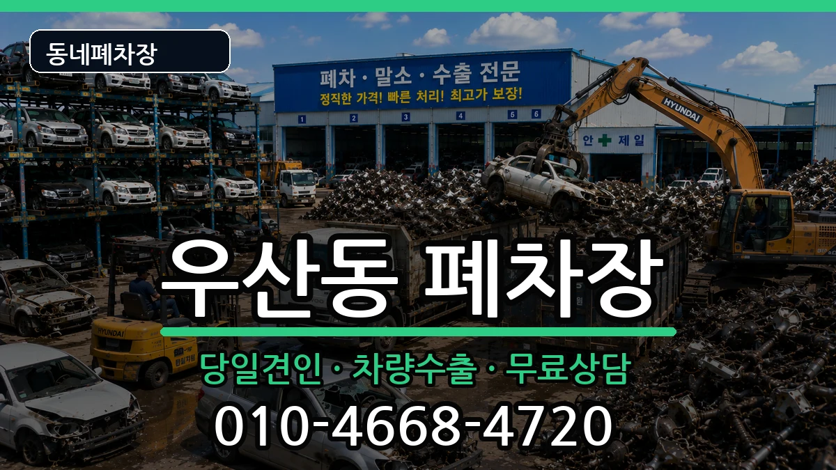 광주광역시광산구우산동 폐차 광주광역시광산구우산동 폐차 차량 처리 안내 이미지 1